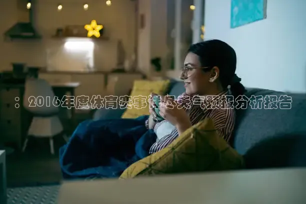 ：2016年度体育赛事详尽天气预报分析报告