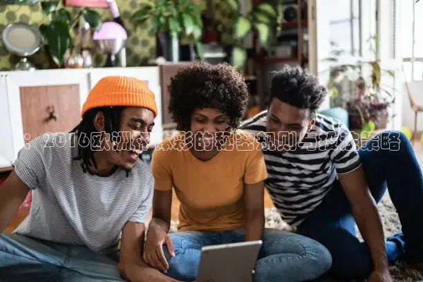 ：2016欧洲杯体彩的秘密规则与投注策略